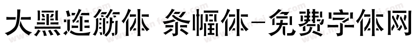 大黑连筋体 条幅体字体转换